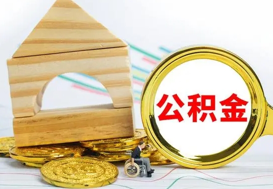 兴安盟个人怎么公积金取（如何取个人公积金账户资金）